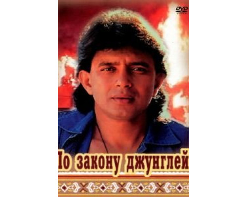 По закону джунглей  (фильм 1991) смотреть онлайн