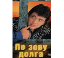 По зову долга (1989)