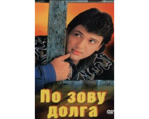 По зову долга  (фильм 1989) смотреть онлайн