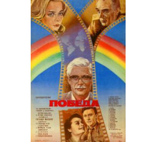 Победа (1984)