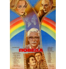 Победа (1984)
