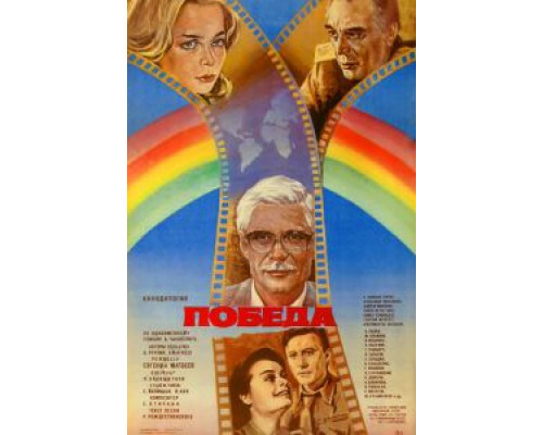 Победа  (фильм 1984) смотреть онлайн