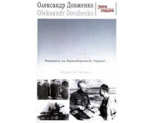 Победа на Правобережной Украине  (фильм 1945) смотреть онлайн