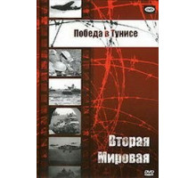 Победа в Тунисе (1944)