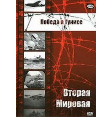 Победа в Тунисе (1944)