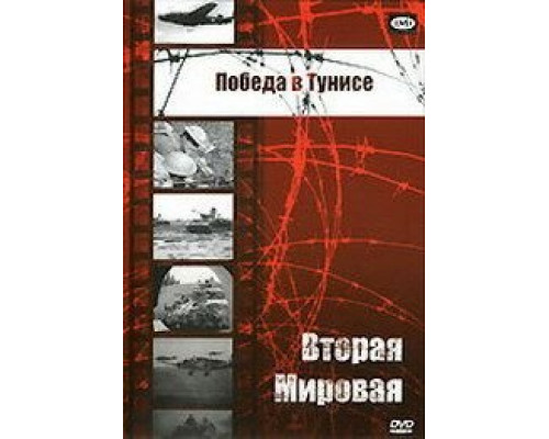 Победа в Тунисе  (фильм 1944) смотреть онлайн