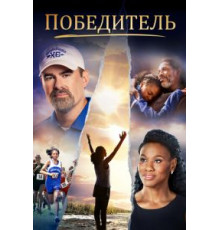 Победитель (2019)