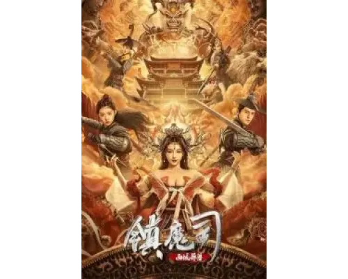 Победитель демонов: Варварский зверь с Запада  (фильм 2021) смотреть онлайн