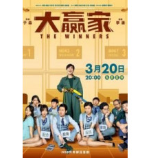 Победители (2020)