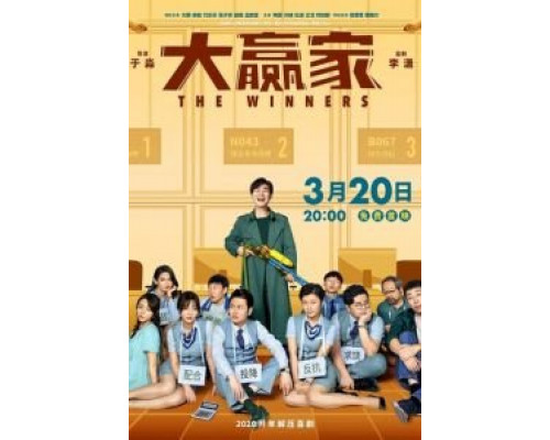 Победители  (фильм 2020) смотреть онлайн