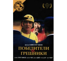 Победители и грешники (1983)