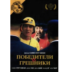 Победители и грешники (1983)