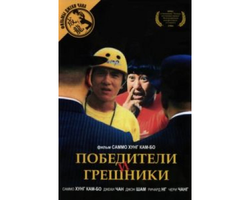 Победители и грешники  (фильм 1983) смотреть онлайн