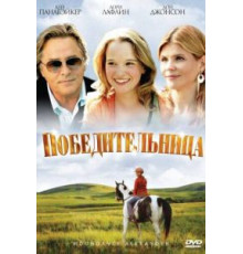 Победительница (2007)