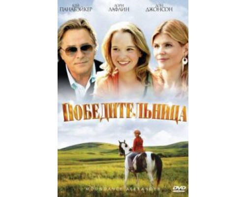 Победительница  (фильм 2007) смотреть онлайн