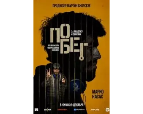 Побег  (фильм 2024) смотреть онлайн