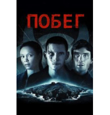 Побег (2011)