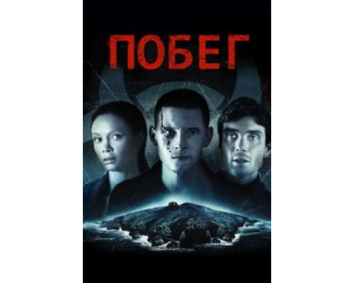 Побег  (фильм 2011) смотреть онлайн