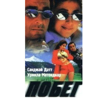 Побег (1997)