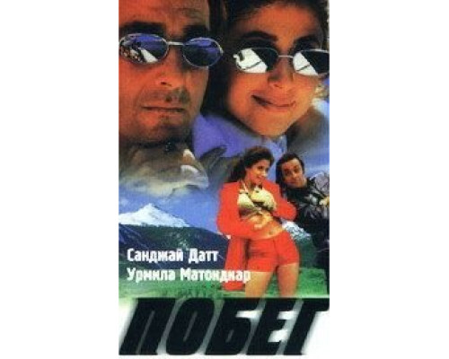 Побег  (фильм 1997) смотреть онлайн