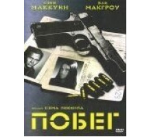 Побег (1972)