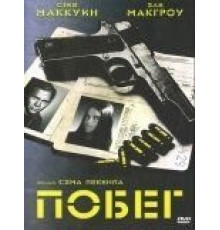 Побег (1972)