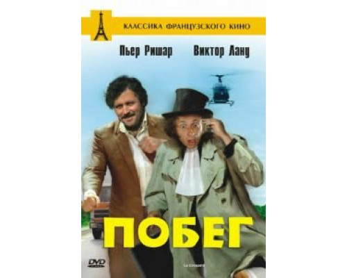 Побег  (фильм 1978) смотреть онлайн
