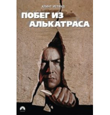 Побег из Алькатраса (1979)