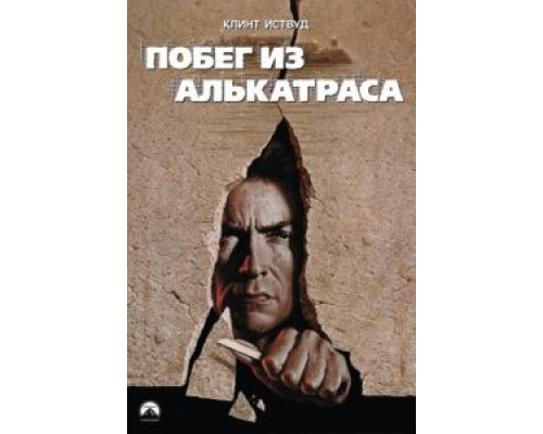 Побег из Алькатраса  (фильм 1979) смотреть онлайн