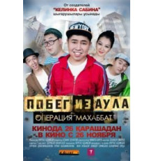 Побег из аула. Операция Махаббат (2015)