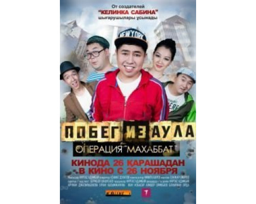 Побег из аула. Операция Махаббат  (фильм 2015) смотреть онлайн