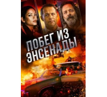 Побег из Энсенады (2017)