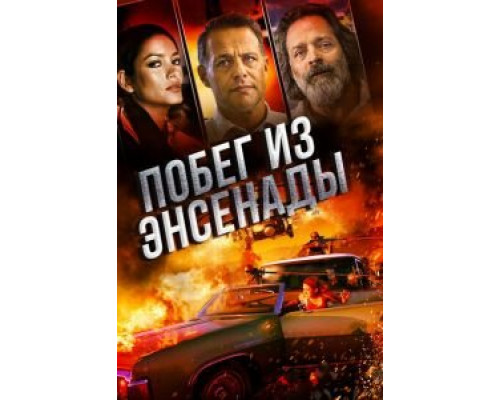 Побег из Энсенады  (фильм 2017) смотреть онлайн