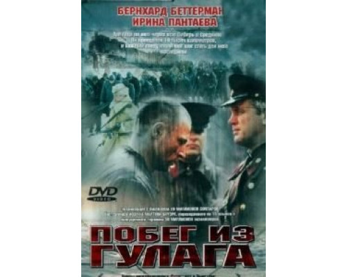 Побег из Гулага  (фильм 2001) смотреть онлайн