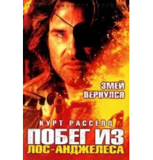Побег из Лос-Анджелеса (1996)