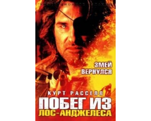 Побег из Лос-Анджелеса  (фильм 1996) смотреть онлайн