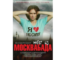 Побег из Москвабада (2015)
