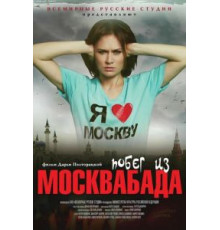 Побег из Москвабада (2015)