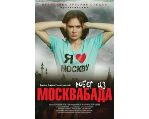 Побег из Москвабада  (фильм 2015) смотреть онлайн