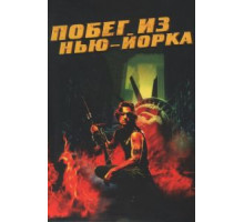 Побег из Нью-Йорка (1981)
