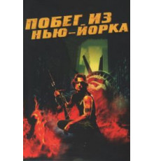 Побег из Нью-Йорка (1981)