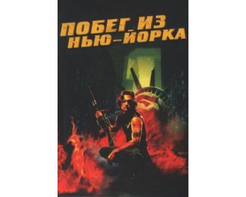 Побег из Нью-Йорка  (фильм 1981) смотреть онлайн
