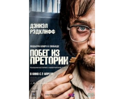 Побег из Претории  (фильм 2020) смотреть онлайн