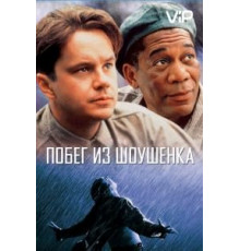 Побег из Шоушенка (1994)