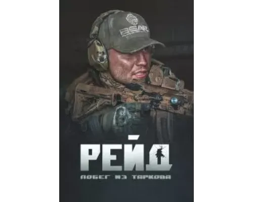 Побег из Таркова. Рейд  (фильм 2021) смотреть онлайн