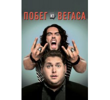 Побег из Вегаса (2010)