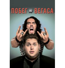 Побег из Вегаса (2010)