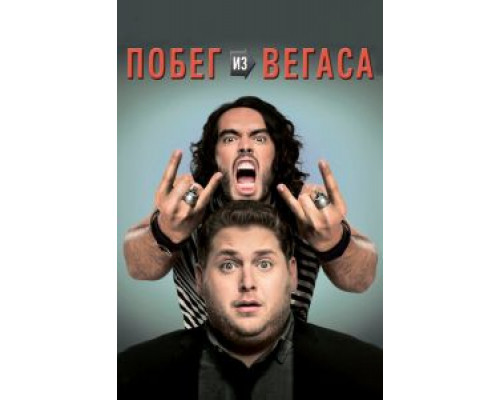 Побег из Вегаса  (фильм 2010) смотреть онлайн