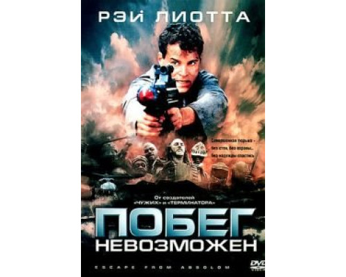 Побег невозможен  (фильм 1994) смотреть онлайн