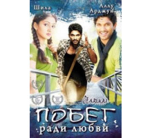 Побег ради любви (2008)